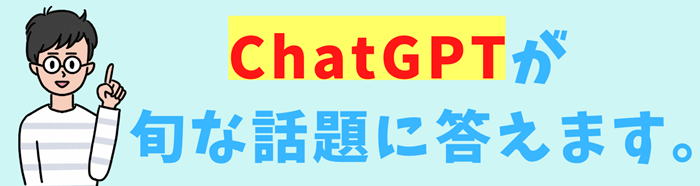ChatGPTが旬な話題に答えます。